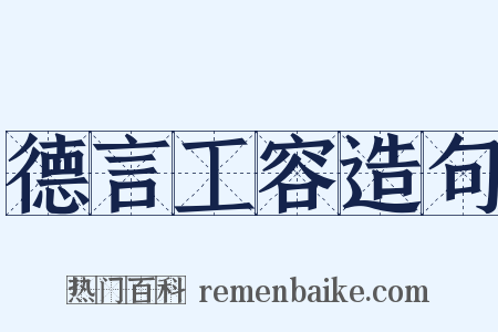 德言工容造句是什么意思的图片